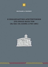 Η εκκλησιαστική αρχιτεκτονική στο Πήλιο κατά τον 18ο και 19ο αιώνα (1700-1881)