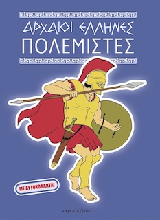 Αρχαίοι Έλληνες Πολεμιστές