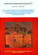 Τα ελληνόγλωσσα αναγνωστικά βιβλία του δημοτικού σχολείου της Κωνσταντινούπολης