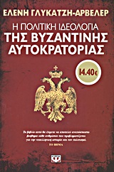Η πολιτική ιδεολογία της βυζαντινής αυτοκρατορίας