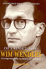 Οι ταινίες του Wim Wenders
