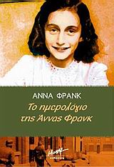 Το ημερολόγιο της Άννας Φρανκ