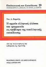 Η αρχαία ελληνική γλώσσα και γραμματεία ως πρόβλημα της νεοελληνικής εκπαίδευσης