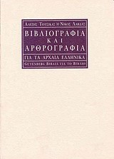 Βιβλιογραφία και αρθρογραφία για τα αρχαία ελληνικά