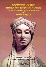 Μαθήματα αρχαίας ελληνικής γλώσσης - Α κύκλος σπουδών