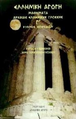 Μαθήματα αρχαίας ελληνικής γλώσσης - Γ κύκλος σπουδών