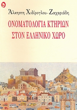Ονοματολογία κτηρίων στον ελληνικό χώρο