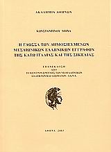 Η γλώσσα των δημοσιευμένων μεσαιωνικών ελληνικών εγγράφων της κάτω Ιταλίας και της Σικελίας