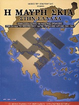 Η μαύρη σκιά στην Ελλάδα