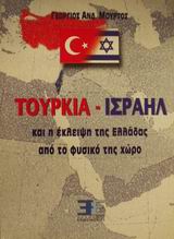 Τουρκία - Ισραήλ και η έκλειψη της Ελλάδας από το φυσικό της χώρο