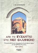 Από το Βυζάντιο στο νέο ελληνισμό