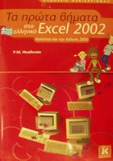      Excel 2002