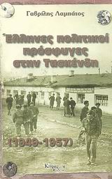 Έλληνες πολιτικοί πρόσφυγες στην Τασκένδη 1949-1957