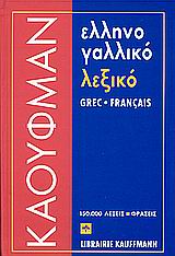 Ελληνογαλλικό λεξικό