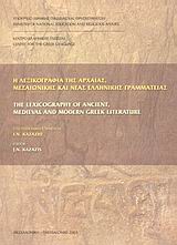 Η λεξικογραφία της αρχαίας, μεσαιωνικής και νέας ελληνικής γραμματείας
