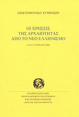 Οι χρήσεις της αρχαιότητας από το νέο ελληνισμό