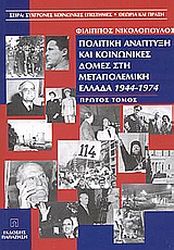 Πολιτική ανάπτυξη και κοινωνικές δομές στη μεταπολεμική Ελλάδα 1944-1974