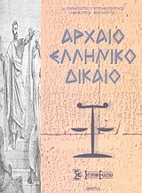 Αρχαίο ελληνικό δίκαιο