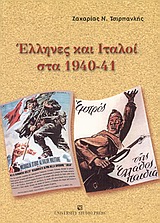 Έλληνες και Ιταλοί στα 1940-41