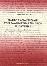 Οδηγός αναστροφής των ελληνικών κειμένων σε λατινικά
