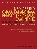 Νέο λεξικό, ομαλά και ανώμαλα ρήματα της αρχαίας ελληνικής