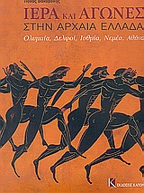 Ιερά και αγώνες στην αρχαία Ελλάδα