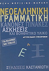 Νεοελληνική γραμματική για Έλληνες και ξένους
