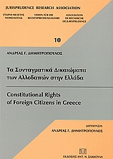 Τα συνταγματικά δικαιώματα των αλλοδαπών στην Ελλάδα