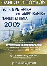 Οδηγός σπουδών για τα βρετανικά και αμερικανικά πανεπιστήμια 2005