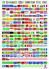 Οι σημαίες των κρατών της γης