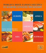 Οι διάσημες συνταγές του κόσμου
