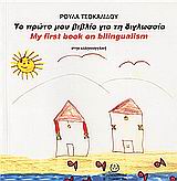 Το πρώτο μου βιβλίο για τη διγλωσσία