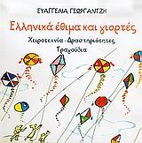 Ελληνικά έθιμα και γιορτές