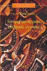 Ιστορία της αρχαίας ελληνικής γλώσσας