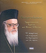 Αναστάσιος, αρχιεπίσκοπος Τιράνων και πάσης Αλβανίας