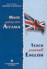 Μάθε μόνος σου αγγλικά