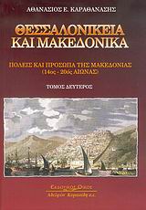 Θεσσαλονίκεια και μακεδονικά