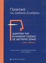Διδακτική της ελληνικής γλώσσας ως δεύτερης ξένης