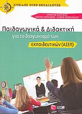 Παιδαγωγικά και διδακτική για το διαγωνισμό των εκπαιδευτικών (ΑΣΕΠ)