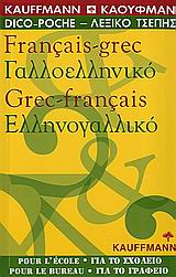 Γαλλοελληνικό, ελληνογαλλικό λεξικό τσέπης