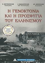 Η γενοκτονία και η προσφυγιά του ελληνισμού