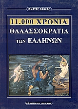 11.000 χρόνια θαλασσοκρατία των Ελλήνων