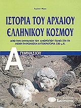 Ιστορία του αρχαίου ελληνικού κόσμου Α΄ γυμνασίου