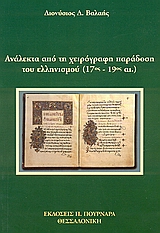 Ανάλεκτα από τη χειρόγραφη παράδοση του ελληνισμού (17ος - 19ος αι.)