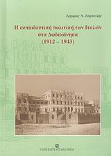 Η εκπαιδευτική πολιτική των Ιταλών στα Δωδεκάνησα 1912-1943
