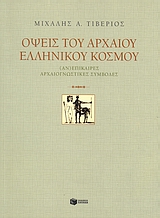 Όψεις του αρχαίου ελληνικού κόσμου