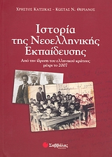 Ιστορία της νεοελληνικής εκπαίδευσης