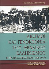 Διωγμοί και γενοκτονία του θρακικού ελληνισμού