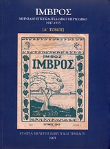 Ίμβρος: Μηνιαίο εγκυκλοπαιδικό περιοδικό 1947-1955