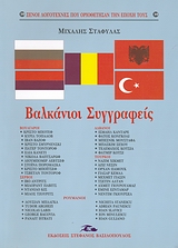 Βαλκάνιοι συγγραφείς